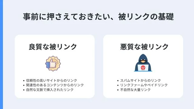 SEO　被リンク　悪質